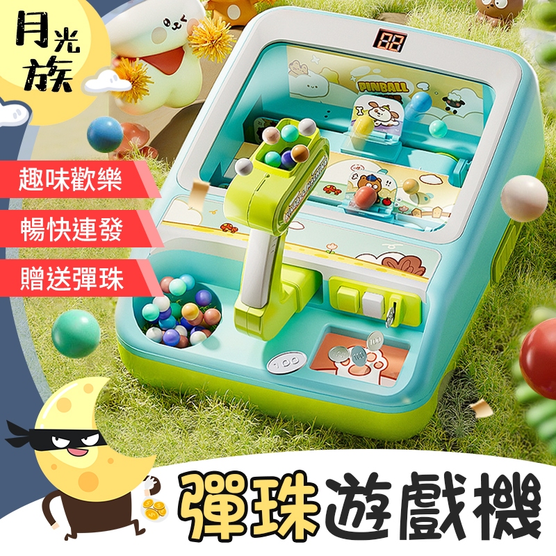 [趣味歡樂] 彈珠遊戲機 送彈珠 彈珠機台 趣味彈珠臺 彈珠闖關遊戲機 遊戲機 彈珠機 彈珠台 打彈珠 夜市彈珠台 玩具