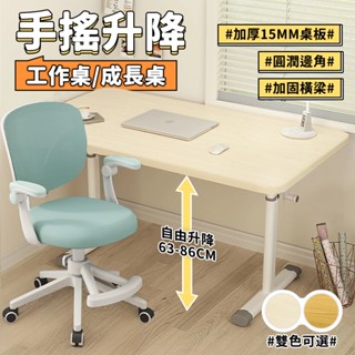 STYLE格調 | 手搖升降書桌【DE-04】學習桌 電腦桌 升降桌 書桌 站立桌 筆電桌 工作桌 自由調節桌 手動升降