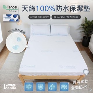 萊賽爾天絲 100%防水保潔墊 防蟎抗菌 單人/雙人/加大/特大 床單 素色 床包式 寵物墊 尿布墊 Joanna