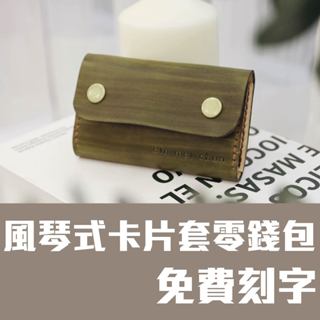 臺灣店家/牛皮革名片夾風琴式卡片套零錢包信用卡套免費刻字