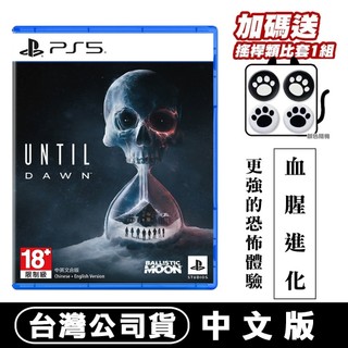 PS5 Until Dawn 直到黎明 [現貨] 台灣公司貨 中文版