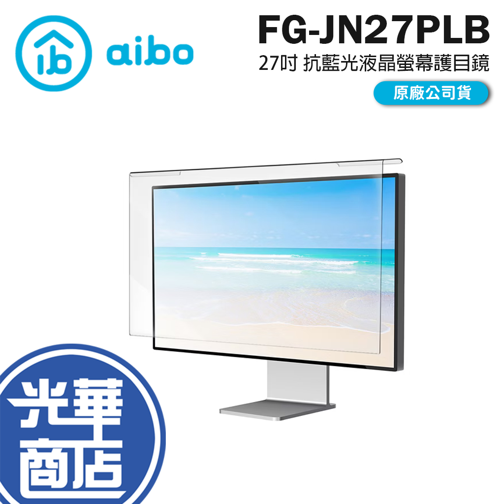 aibo 鈞嵐 FG-JN27PLB 藍光防護專家 27吋 抗藍光液晶螢幕護目鏡 抗藍光護目鏡 護眼 光華