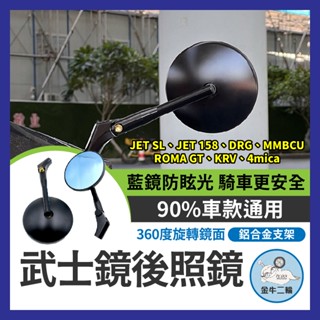 金牛二輪🌟武士鏡後照鏡 機車後照鏡 後視鏡 JET SL 158 DRG MMBCU ROMA GT KRV 4mica