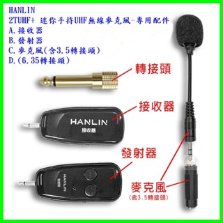 HANLIN-2TUHF+ 迷你手持UHF無線麥克風 專用配件-接收器/發射器/麥克風(含3.5轉接頭)/6.35轉接頭