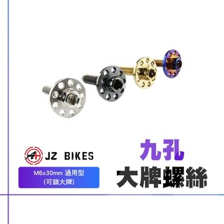 傑能 JZ 螺絲 大牌螺絲 車牌螺絲 造型螺絲 M6x30 牌照螺絲 白鐵螺絲 造型大頭螺絲 白鐵 機車螺絲 九孔螺絲