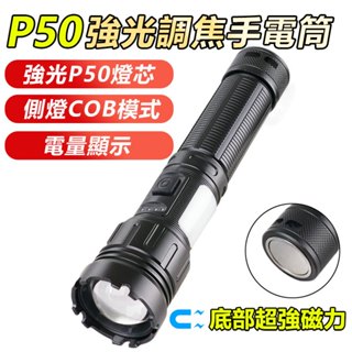 磁吸 LED強光調焦手電筒 P50手電筒 18650電池燈 伸縮變焦 電顯 爆閃 照明燈 露營 登山