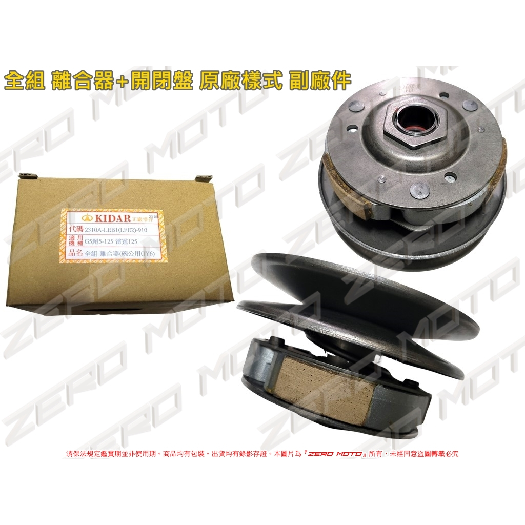 ZeroMoto☆(GY6碗公) 雷霆125,G5-125,超五125 全組 總成 離合器+開閉盤 原廠樣式 副廠件