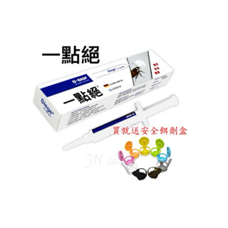 一點絕 2% 公司貨開立發票💗蟑螂凝膠餌劑 5g 蟑螂藥 30g 殺蟑藥 除蟑 滅蟑 小強 德國 巴斯夫