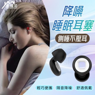 🔥臺灣現貨🔥降噪睡眠耳塞 午睡耳塞 矽膠耳塞 無痛耳塞 靜音耳塞 親膚矽膠耳塞 隔音耳塞 學習 聽力保護 防水降噪耳塞