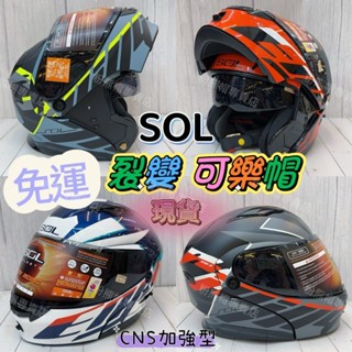 SOL SM- 5 裂變 安全帽 免運🔥現貨 可樂帽 汽水帽 可掀式 全罩 可拆洗 雙鏡片 全新★CNS加強型
