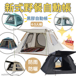 星攀戶外✩MTS野餐自動帳4~5人帳快搭帳.黑膠/銀膠自動帳篷 露營必備好收納休閒帳.公園帳.四方頂速搭帳/防雨防曬遮陽