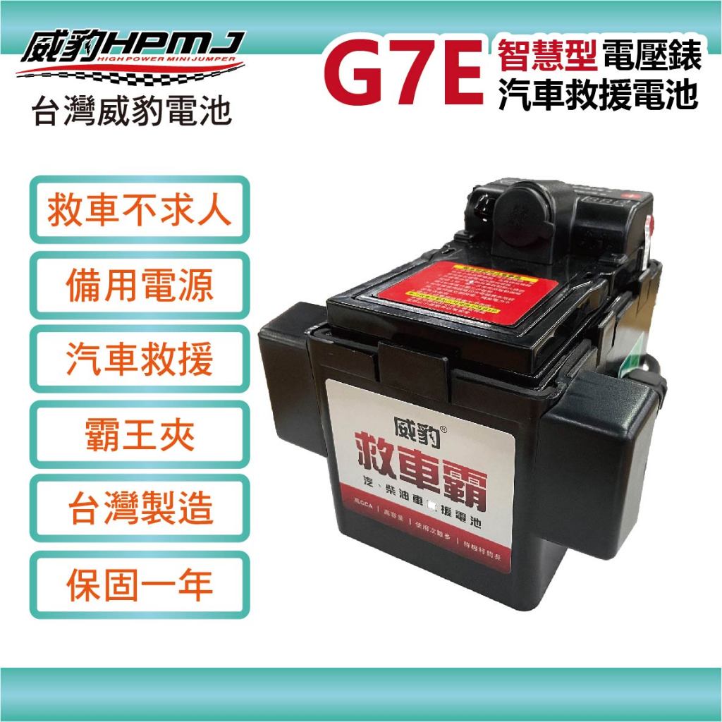 【全館優惠】威豹HPMJ 道路救援專家 G7 G7E 智慧型 汽車百貨 電瓶 電池 緊急救車 汽車救援 道路救援 露營