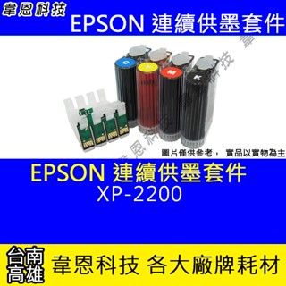 【韋恩科技】EPSON XP-2200 連續供墨系統 ( 大供墨 )