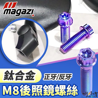 通用型 後照鏡螺絲 magazi 後照鏡螺絲 特製 反牙螺絲 m8x25 鈦合金 後照鏡螺絲 m8正反牙螺絲 後視鏡螺絲