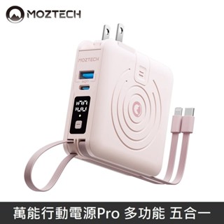 MOZTECH 萬能行動電源Pro 萬能充Pro 充電器 / 無線充 / 行動電源 / 自帶充電線 - 櫻花粉 LANS