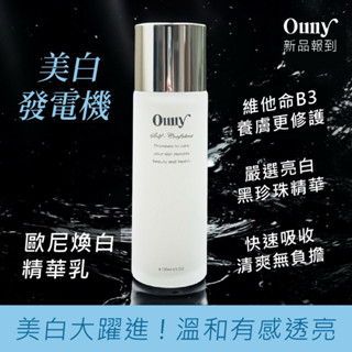 歐尼 臺灣 現貨 黑珍珠 煥白 精華乳 乳液 透亮美白 嫩白 美白發電機
