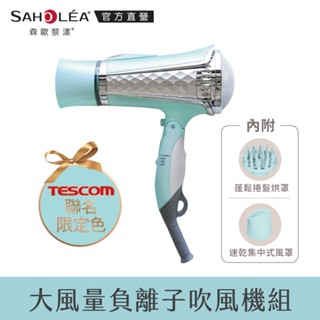 【SAHOLEA森歐黎漾】TESCOM 聯名訂製款負離子吹風機TID962TWG