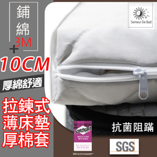 【SUD】10公分床墊專用套 3M鋪棉拉鍊式床套 MIT 尺寸訂做 鋪棉保潔墊 防蹣 透氣 乳膠套 單人 雙人 雙人加大