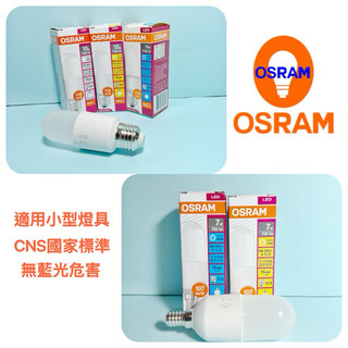 OSRAM 歐司朗 E27 10W LED 燈泡 E14 7W LED燈泡 小晶靈 小雪糕 小燈泡 電燈泡