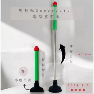 *現貨* 馬桶吸盤伸縮棒Supercard造型悠遊卡 馬桶悠遊卡 通馬桶悠遊卡 悠遊卡 馬桶吸盤伸縮棒造型悠遊卡