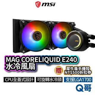MSI微星 MAG CORELIQUID E240 水冷風扇 一體式水冷散熱器 CPU 散熱器 水冷 MSI537