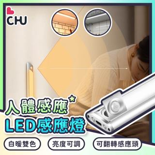 【CHU愛買🌟臺灣現貨】超薄型 USB 充電感應燈 led 感應燈條 感應燈 櫥櫃感應燈 感應小夜燈 衣櫃感應燈 磁吸燈