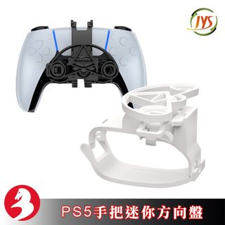 JYS PS5手把迷你方向盤賽車遊戲改裝搖桿支架免工具快速安裝內建金屬軸承絲滑耐磨[隔日到貨]