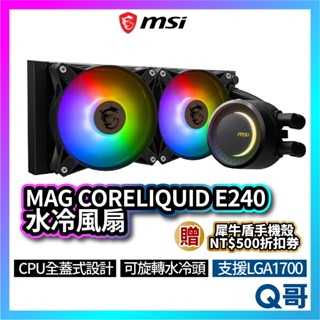 MSI微星 MAG CORELIQUID E240 水冷風扇 一體式水冷散熱器 CPU 散熱器 水冷 MSI537