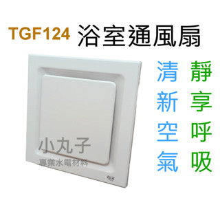 水電材料 臺芝 豪華 浴室 排風機 TFG-124 換氣扇 抽風機 通風扇 抽風扇 去煙味 TFG124 清風