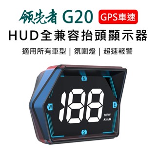 領先者 G20 GPS定位 LED白光大字 HUD多功能抬頭顯示器 現貨