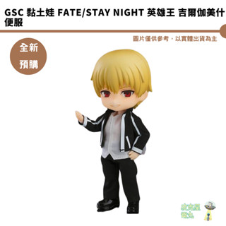 GSC 黏土娃 Fate/stay night 英雄王 吉爾伽美什 便服 預購25/1【皮剋星】持續收單