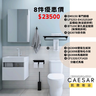 CAESAR 凱撒衛浴 浴室8件組 優惠配套 盆櫃組 臉盆龍頭 EM0150 LF5253 CF1320 馬桶
