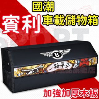 賓利後備箱儲物箱 汽車整理箱 車載折疊收納箱 車用雜物箱置物箱 Flying Spur Continental GT