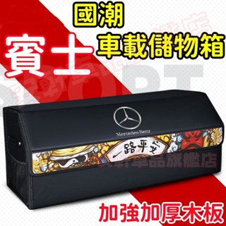 賓士後備箱儲物箱 汽車整理箱 車載折疊收納箱 車用雜物箱置物箱 E級 C級 A級 GLE GLB CLA GLA GLC