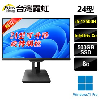 臺灣霓虹 24型可升降旋轉觸控AIO液晶電腦(i5-12500H/8G/500GB SSD/Win11P)