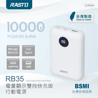RASTO RB35 電量顯示雙向快充版行動電源【佳瑪】