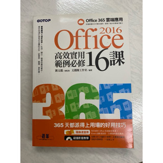 Office 2016高效實用範例必修16課 (附光碟)（二手）