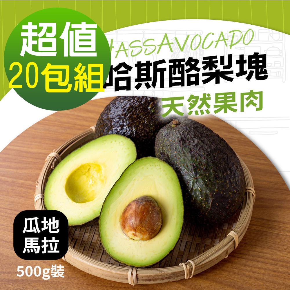 進口急凍莓果-冷凍哈斯酪梨20包/組(500g/包)(農殘重金檢驗合格))(超取限重9kg內)