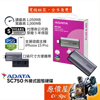 ADATA威剛 SC750【多容量可選】外接式SSD固態硬碟/USB3.2 Gen2/原價屋【活動贈】