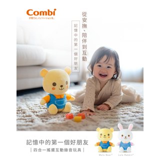 康貝 Combi 好朋友玩具｜四合一搖擺互動錄音有聲玩具｜小熊好朋友｜兔兔好朋友 /音樂娃娃 感覺統合教具玩具