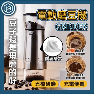 GRINDER電動磨豆機 咖啡豆磨粉機 五檔 電動研磨機 粗細可調 咖啡磨豆機 電動研磨 磨粉器 隨身攜帶 研磨機