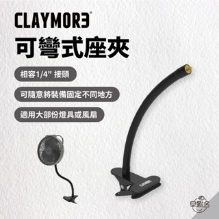 早點名｜CLAYMORE 可彎式座夾 Gooseneck Clip 露營燈架 風扇支架 相機腳架 座夾 彎夾 桌夾 露營