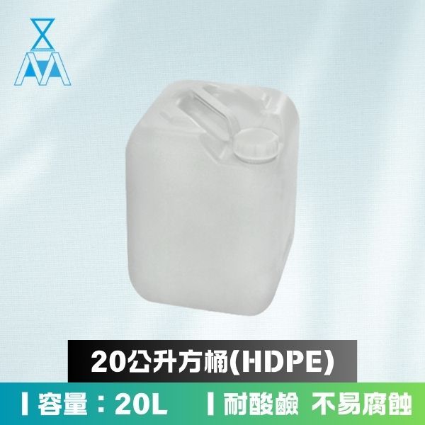 20公升方桶(HDPE) 瓶子 桶子 空瓶 空桶 耐酸鹼 噴瓶 汽車美容用品 formosafvp dana auror