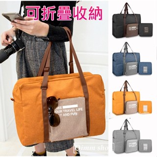 【Qimm shop】快速出貨✰大容量折疊旅行袋 可套拉桿單肩手提登機包收納包 戶外旅行包行李收納袋 行李袋 運動袋