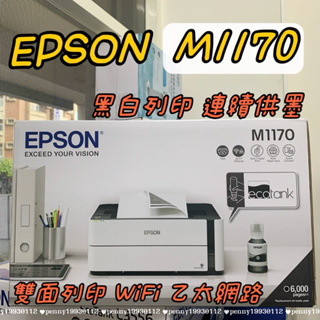 原廠保固 EPSON M1170 黑白高速雙網 雙面列印 乙太網路 連續供墨印表機 另售 M2170 M3170