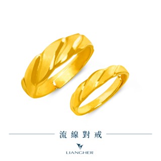 【良和珠寶】 流線對戒 黃金戒指 黃金對戒 9999純金黃金