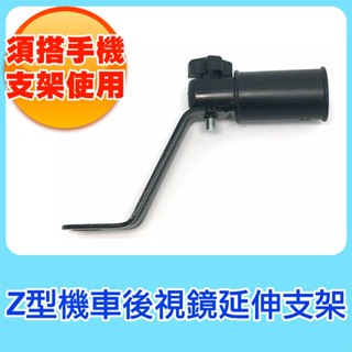 Z型 機車後視鏡支架 機車手機支架 機車後視鏡延伸支架
