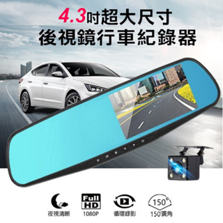行車記錄器 高畫質1080P行車記錄器 倒車顯影 4.3吋前鏡頭 汽車紀錄 後視鏡行車記錄器 汽車行車記錄器 電子後視鏡
