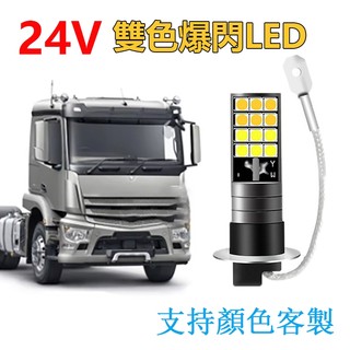 【台灣發貨】24V大車LED霧燈 超亮 雙色 爆閃霧燈 燈泡 車燈 改裝 恆亮 H3 H1 H4 H7 黃金光 車燈