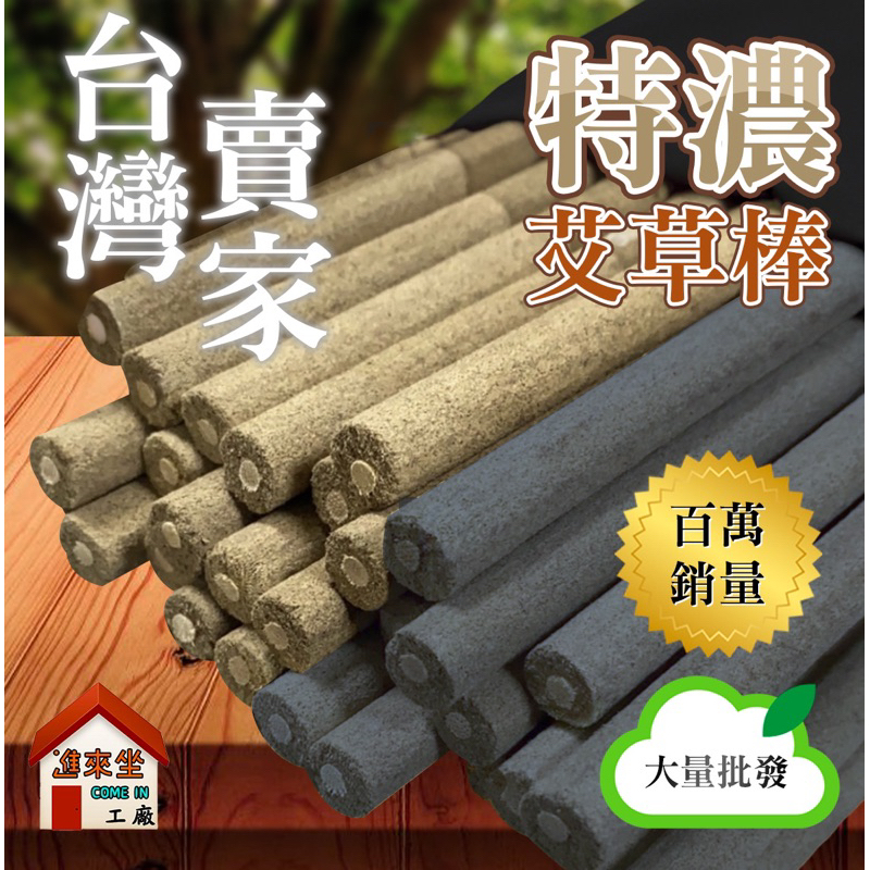 快速出貨👉40cm特濃艾草款/黑色款🔥台灣賣家 純艾草棒 竹炭艾草棒 薰香 艾草棒 畜牧香棒 艾草香棒 艾草棒 艾草條